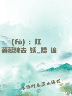 靈氣復(fù)蘇：扛著墓碑去斬妖