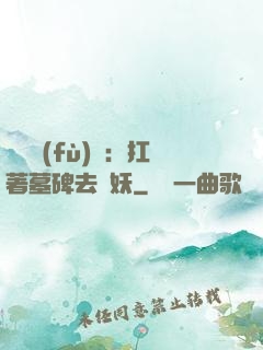 靈氣復(fù)蘇：扛著墓碑去斬妖