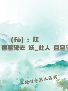 靈氣復(fù)蘇：扛著墓碑去斬妖