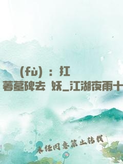 靈氣復(fù)蘇：扛著墓碑去斬妖