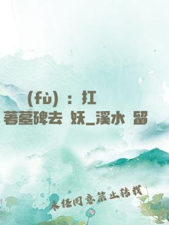 靈氣復(fù)蘇：扛著墓碑去斬妖