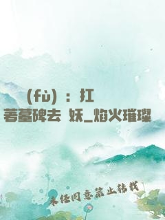 靈氣復(fù)蘇：扛著墓碑去斬妖