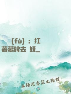 靈氣復(fù)蘇：扛著墓碑去斬妖