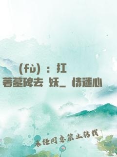 靈氣復(fù)蘇：扛著墓碑去斬妖