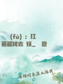 靈氣復(fù)蘇：扛著墓碑去斬妖