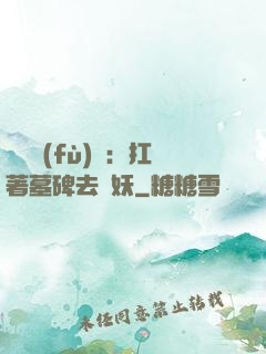 靈氣復(fù)蘇：扛著墓碑去斬妖