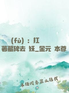 靈氣復(fù)蘇：扛著墓碑去斬妖