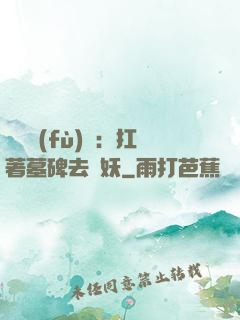 靈氣復(fù)蘇：扛著墓碑去斬妖