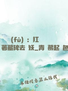 靈氣復(fù)蘇：扛著墓碑去斬妖