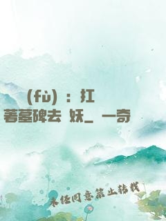 靈氣復(fù)蘇：扛著墓碑去斬妖