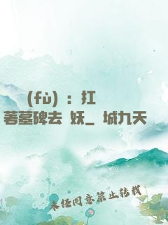 靈氣復(fù)蘇：扛著墓碑去斬妖