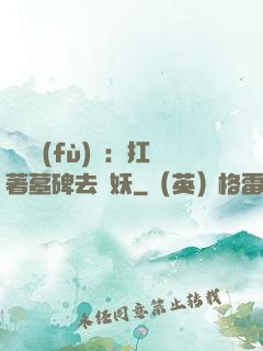 靈氣復(fù)蘇：扛著墓碑去斬妖