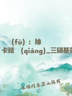 靈氣復(fù)蘇：抽卡就變強(qiáng)