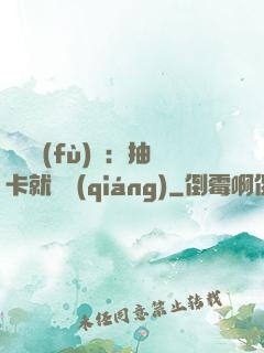 靈氣復(fù)蘇：抽卡就變強(qiáng)