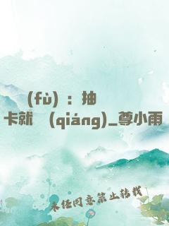 靈氣復(fù)蘇：抽卡就變強(qiáng)