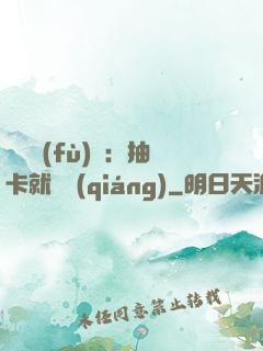 靈氣復(fù)蘇：抽卡就變強(qiáng)