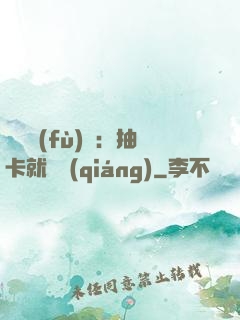 靈氣復(fù)蘇：抽卡就變強(qiáng)