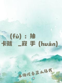 靈氣復(fù)蘇：抽卡就變強