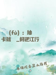 靈氣復(fù)蘇：抽卡就變強