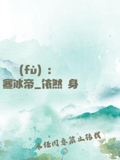 靈氣復(fù)蘇：極寒冰帝