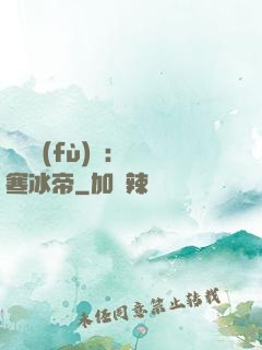 靈氣復(fù)蘇：極寒冰帝