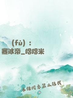 靈氣復(fù)蘇：極寒冰帝