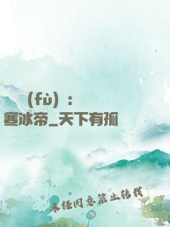 靈氣復(fù)蘇：極寒冰帝