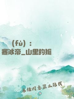 靈氣復(fù)蘇：極寒冰帝