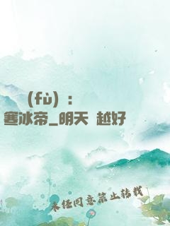 靈氣復(fù)蘇：極寒冰帝