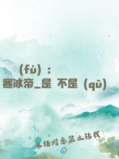 靈氣復(fù)蘇：極寒冰帝