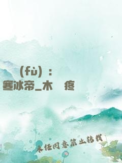 靈氣復(fù)蘇：極寒冰帝