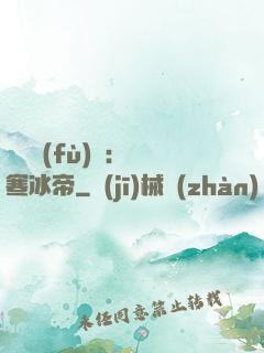 靈氣復(fù)蘇：極寒冰帝