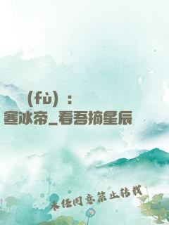 靈氣復(fù)蘇：極寒冰帝