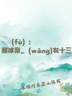 靈氣復(fù)蘇：極寒冰帝
