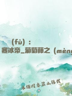 靈氣復(fù)蘇：極寒冰帝