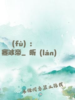 靈氣復(fù)蘇：極寒冰帝