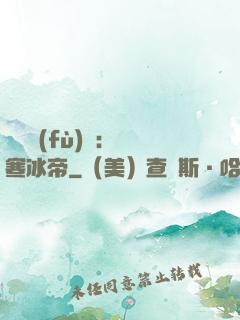 靈氣復(fù)蘇：極寒冰帝