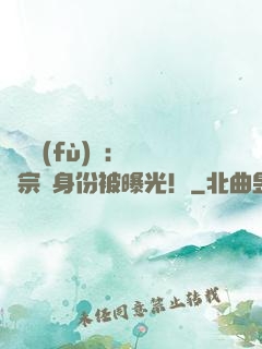靈氣復(fù)蘇：橫練宗師身份被曝光！