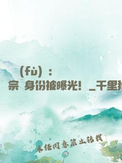 靈氣復(fù)蘇：橫練宗師身份被曝光！