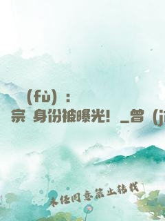 靈氣復(fù)蘇：橫練宗師身份被曝光！
