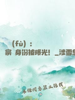 靈氣復(fù)蘇：橫練宗師身份被曝光！