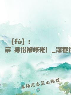 靈氣復(fù)蘇：橫練宗師身份被曝光！