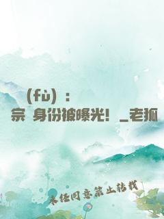 靈氣復(fù)蘇：橫練宗師身份被曝光！