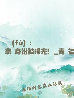 靈氣復(fù)蘇：橫練宗師身份被曝光！