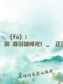 靈氣復(fù)蘇：橫練宗師身份被曝光！