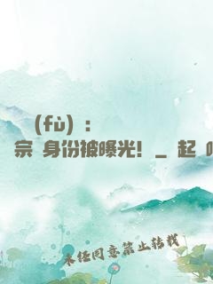 靈氣復(fù)蘇：橫練宗師身份被曝光！