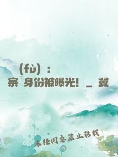 靈氣復(fù)蘇：橫練宗師身份被曝光！