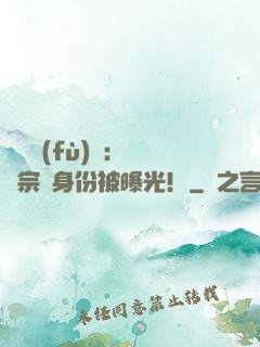 靈氣復(fù)蘇：橫練宗師身份被曝光！