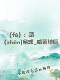 靈氣復(fù)蘇：武鎮(zhèn)全球