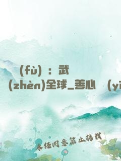 靈氣復(fù)蘇：武鎮(zhèn)全球